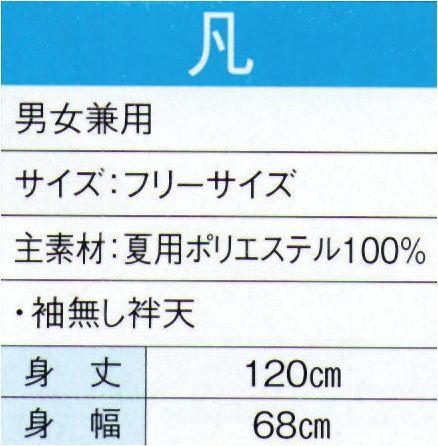 東京ゆかた 20086 よさこいコスチューム 凡印 暑い季節でも快適な清涼素材（夏用ポリエステル）を使用し、涼しく爽やかな着心地です。※この商品の旧品番は「73082」です。※この商品はご注文後のキャンセル、返品及び交換は出来ませんのでご注意下さい。※なお、この商品のお支払方法は、先振込（代金引換以外）にて承り、ご入金確認後の手配となります。 サイズ／スペック